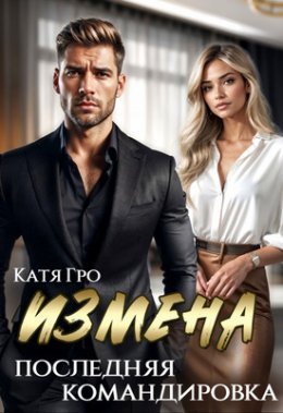 Izmiena. Posliedniaia komandirovka - Katia Gro
