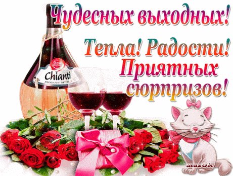 Чудесных выходных