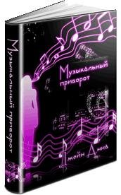 Анна Джейн-Музыкальный приворот