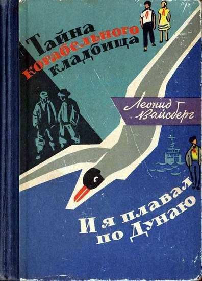Вайсберг Л. ТАЙНА КОРАБЕЛЬНОГО КЛАДБИЩА