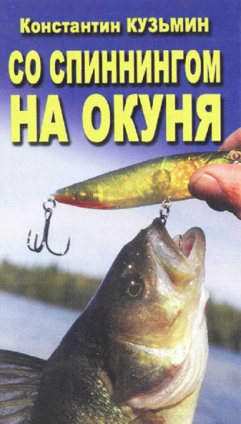 Со спиннингом на окуня