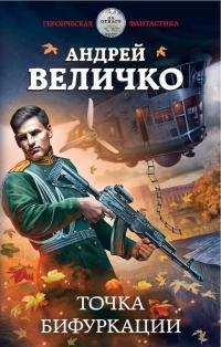 Точка бифуркации. Юрьев день 3