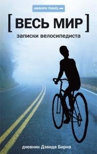 Дэвид Бирн - Весь мир. Записки велосипед