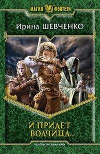 #2.И прийдет волчица...
