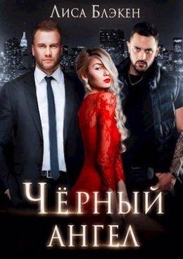 Лиса Блэкен- Черный ангел