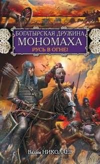 Вадим Николаев - Богатырская дружина Мон