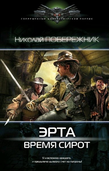 Побережник Николай. Эрта. Сборка. Трилогия