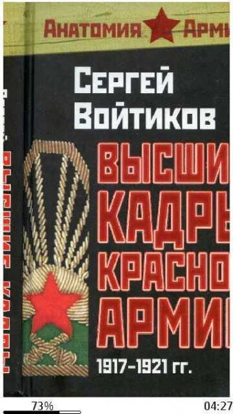 С.Войтиков-Высшие кадры Красной Армии 1917-1921