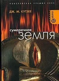 Кутзее - Сумеречная земля
