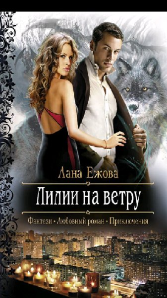 Лана Ежова.Лилии на ветру