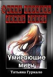 Бочка порядка ложка хаоса. Умирающие миры