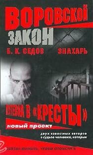 Б.Седов-Знахарь.Путевка в Кресты