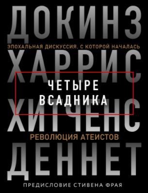 Докинз, Харрис, Хитченс, Деннет. Четыре всадника