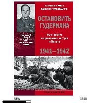 С.Михеенков-Остановить Гудериана. 50-я а