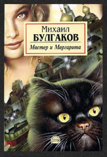 Macтер и Маpгapитa