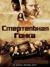 Смертельная Гонка (Русская версия)
