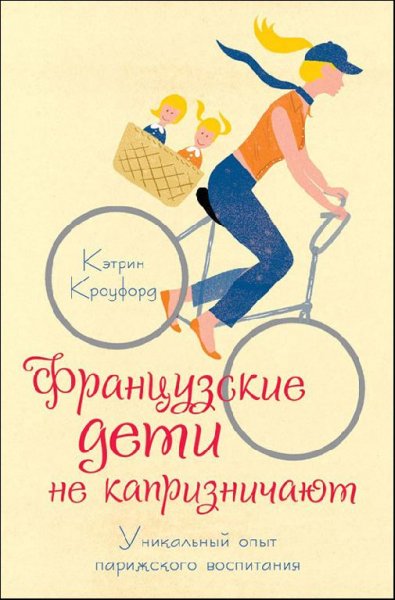 Francuzskie deti ne kapriznichayut