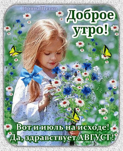 Анимированная открытка доброе утро вот