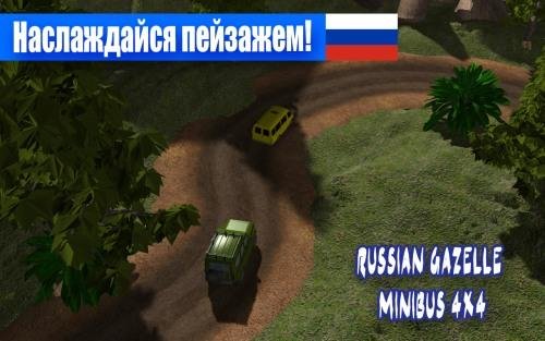 Русская Газель Экстрим v1.0