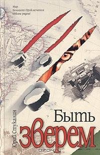 Юрий Стукалин - Быть зверем