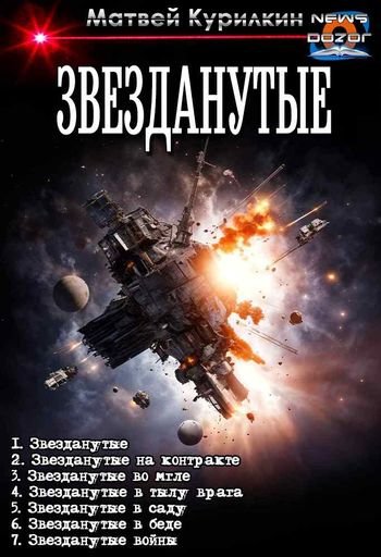 Матвей Курилкин Звезданутые. Книги 1-7 в одном томе