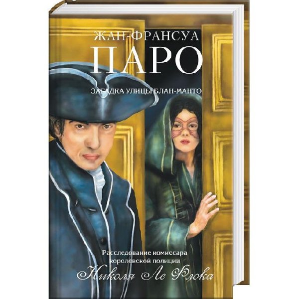 Жан-Франсуа Паро 1.«Загадка улицы Блан-Манто»