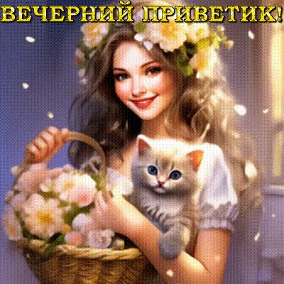Анимированная открытка вечерний приветик