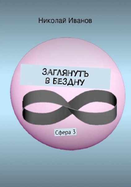 Заглянуть в бездну