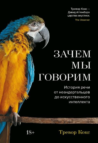 Тревор Кокс. Зачем мы говорим