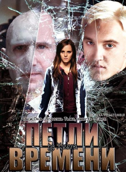 "Петли времени" автор:Xselena