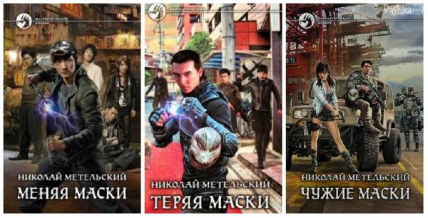 Трилогия. Маски