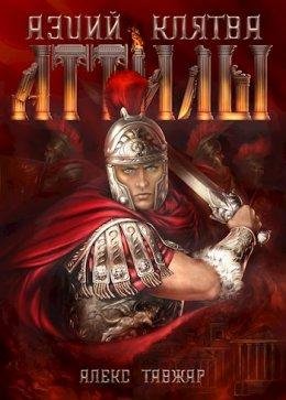 Алекс Тавжар -Аэций.Клятва Аттилы.