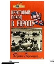 Э.Дуайт-Крестовый поход в Европу 74740.f