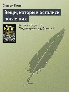 Вещи которые остались после них