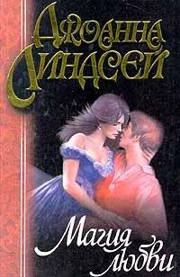 lindsei dzhoanna magiya lyubvi