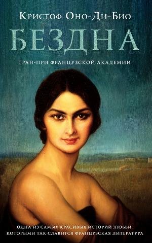 Оно-ди-Био Кристоф. Бездна