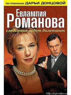 Евлампия Романова. Следствие ведет дилетант