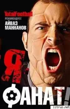 Я - фанат