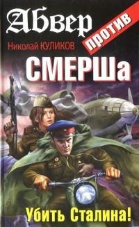 Куликов - Абвер против СМЕРШа. Убить Ста