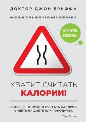 Khvatit schitat kalorii 33 Formula svobo