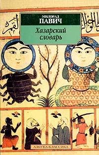 Pavich Hazarskiy-slovar-muzhskaya-versiy