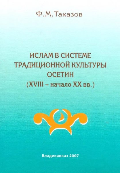 Ислам в системе традиционной культуры осетин
