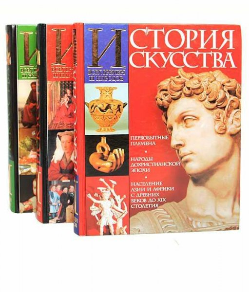 ИСТОРИЯ ИСКУССТВА ВСЕХ ВРЕМЁН И НАРОДОВ 3 тома
