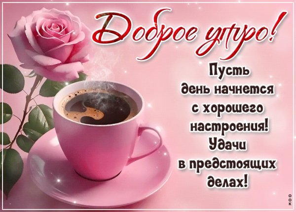 Анимированная открытка утро