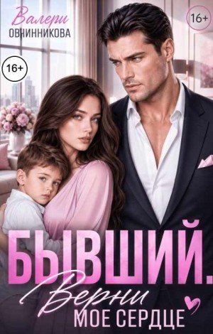 Овчинникова Валери Бывший. Верни моё сердце (2026)