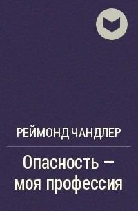 Рэймонд Чандлер-Опасность-моя профессия