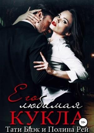 Блэк Тати, Рей Полина Его любимая кукла (2018)