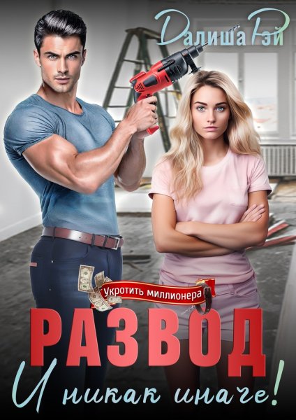 Развод, и никак иначе! Далиша Рэй