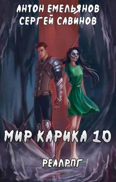 Один за всех. Мир Карика 10