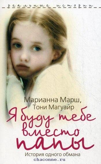 Я буду тебе вместо папы